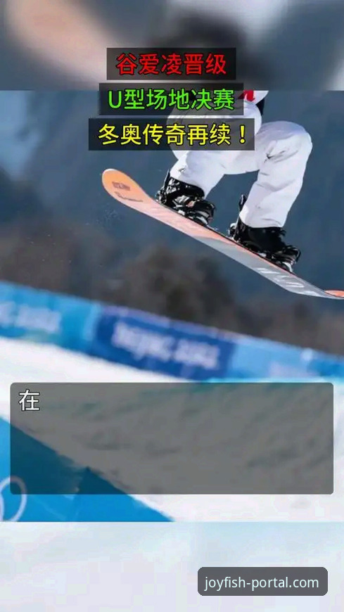 谷爱凌冬奥传奇与乐鱼网页版观赛攻略详解