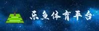 乐鱼官方网站 - 精彩无止境